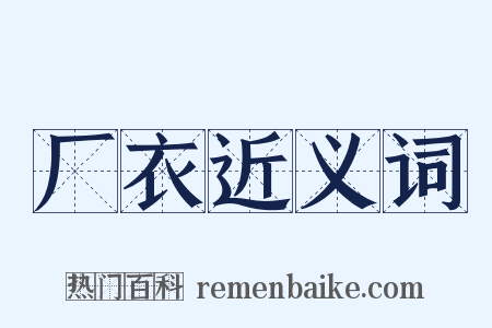 厂衣近义词是什么意思的图片